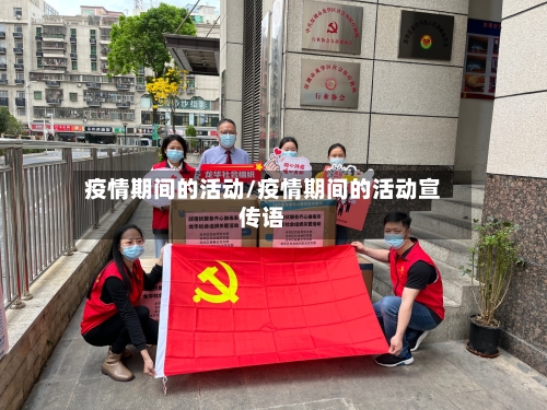 疫情期间的活动/疫情期间的活动宣传语