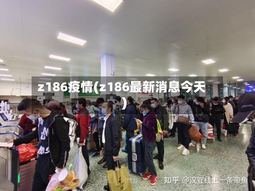 z186疫情(z186最新消息今天)