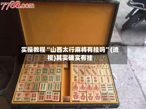 实操教程“山西太行麻将有挂吗”(透视)其实确实有挂-第2张图片