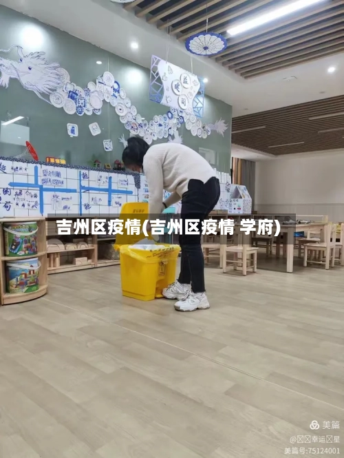 吉州区疫情(吉州区疫情 学府)-第2张图片