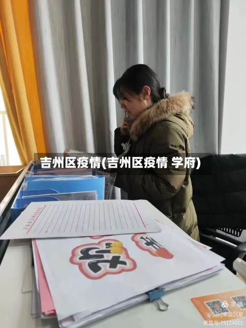 吉州区疫情(吉州区疫情 学府)
