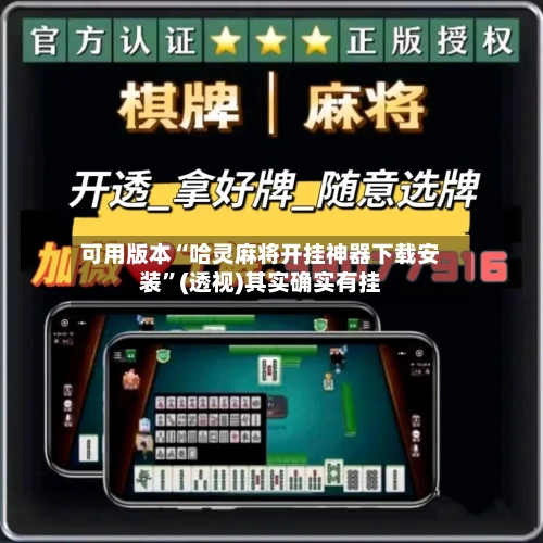 可用版本“哈灵麻将开挂神器下载安装	”(透视)其实确实有挂-第2张图片