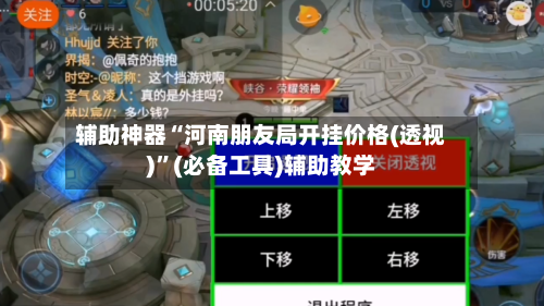 辅助神器“河南朋友局开挂价格(透视)”(必备工具)辅助教学-第3张图片