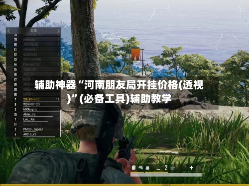 辅助神器“河南朋友局开挂价格(透视)”(必备工具)辅助教学-第2张图片
