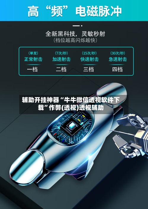 辅助开挂神器“牛牛微信透视软件下载”作弊(透视)透视辅助