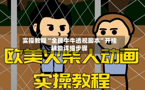 实操教程“全民牛牛透视脚本”开挂辅助详细步骤-第2张图片