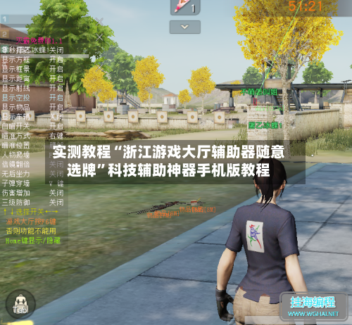 实测教程“浙江游戏大厅辅助器随意选牌”科技辅助神器手机版教程
