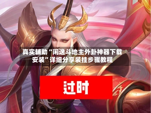 真实辅助“闲逸斗地主外卦神器下载安装”详细分享装挂步骤教程