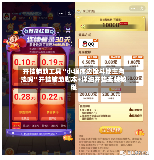 开挂辅助工具“小程序边锋斗地主有挂吗	”开挂辅助脚本+详细开挂安装教程-第2张图片