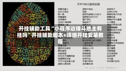 开挂辅助工具“小程序边锋斗地主有挂吗”开挂辅助脚本+详细开挂安装教程-第3张图片