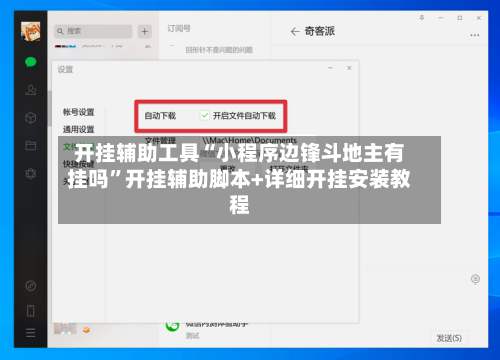开挂辅助工具“小程序边锋斗地主有挂吗”开挂辅助脚本+详细开挂安装教程