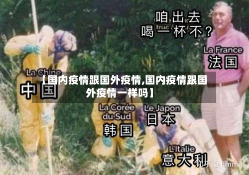 【国内疫情跟国外疫情,国内疫情跟国外疫情一样吗】-第2张图片