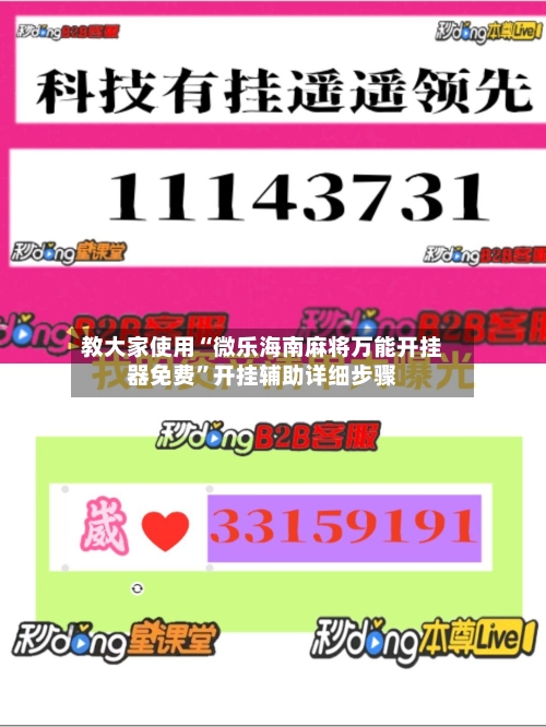 教大家使用“微乐海南麻将万能开挂器免费”开挂辅助详细步骤