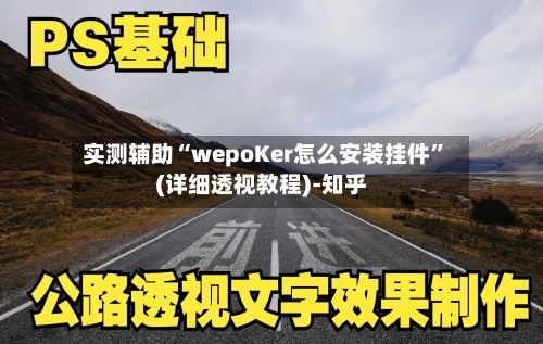 实测辅助“wepoKer怎么安装挂件”(详细透视教程)-知乎