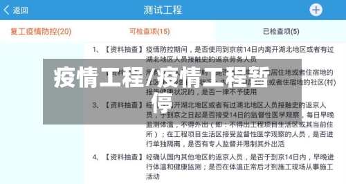 疫情工程/疫情工程暂停-第1张图片