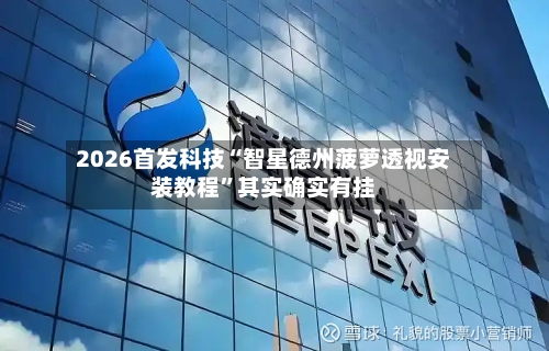 2026首发科技“智星德州菠萝透视安装教程	”其实确实有挂-第2张图片