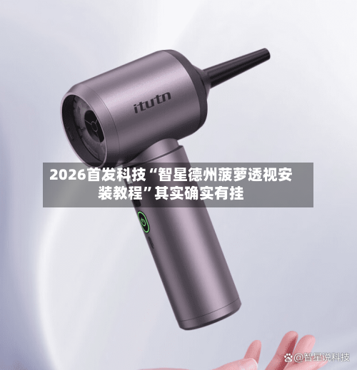 2026首发科技“智星德州菠萝透视安装教程”其实确实有挂-第1张图片