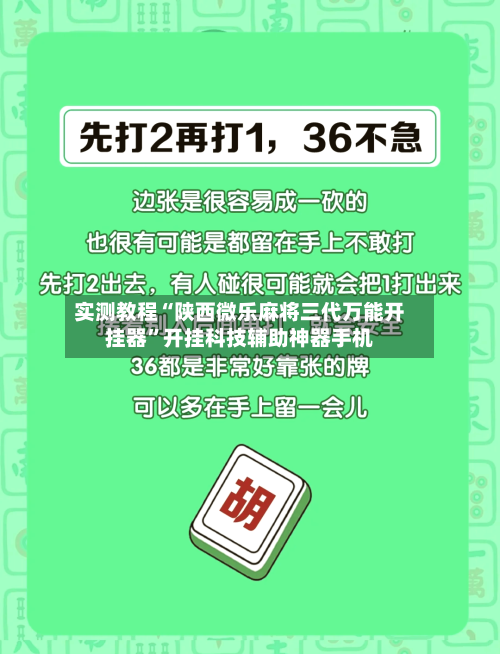 实测教程“陕西微乐麻将三代万能开挂器	”开挂科技辅助神器手机-第2张图片