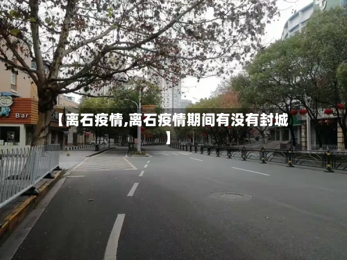 【离石疫情,离石疫情期间有没有封城】