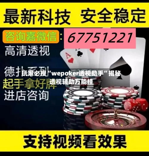 玩家必搜“wepoker透视助手”揭秘透视辅助万能挂