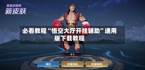 必看教程“悟空大厅开挂辅助”通用版下载教程-第3张图片