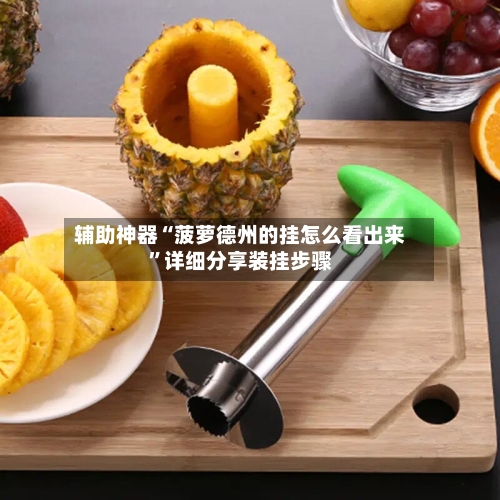 辅助神器“菠萝德州的挂怎么看出来”详细分享装挂步骤-第2张图片