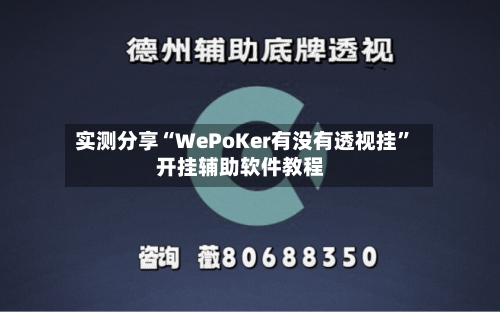 实测分享“WePoKer有没有透视挂”开挂辅助软件教程