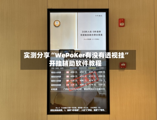 实测分享“WePoKer有没有透视挂”开挂辅助软件教程-第3张图片