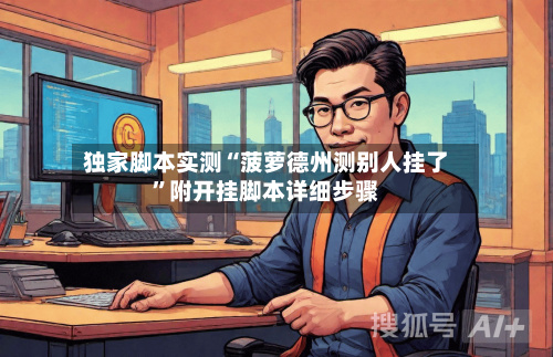 独家脚本实测“菠萝德州测别人挂了”附开挂脚本详细步骤-第2张图片