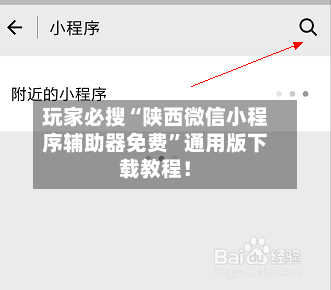 玩家必搜“陕西微信小程序辅助器免费”通用版下载教程!