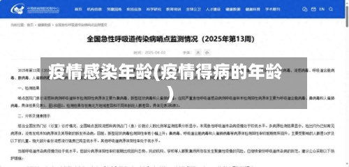 疫情感染年龄(疫情得病的年龄)-第3张图片
