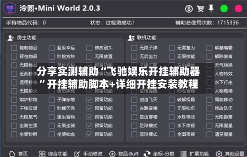 分享实测辅助“飞驰娱乐开挂辅助器”开挂辅助脚本+详细开挂安装教程-第2张图片