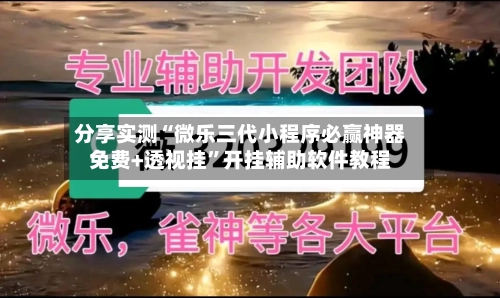 分享实测“微乐三代小程序必赢神器免费+透视挂”开挂辅助软件教程-第2张图片