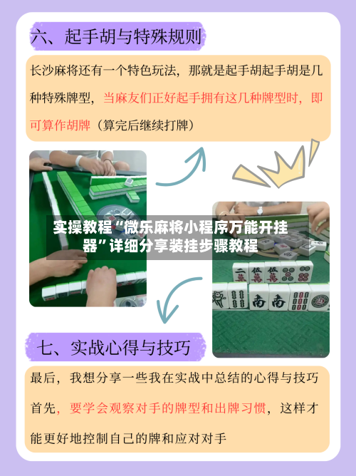 实操教程“微乐麻将小程序万能开挂器”详细分享装挂步骤教程