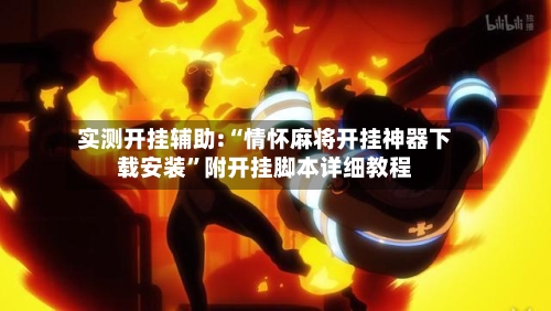 实测开挂辅助:“情怀麻将开挂神器下载安装”附开挂脚本详细教程-第2张图片