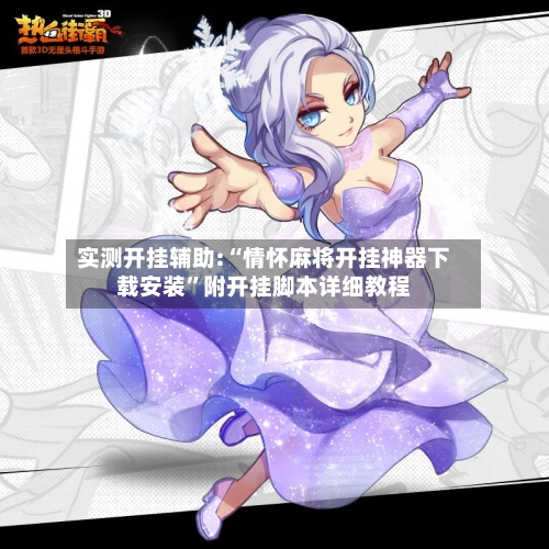 实测开挂辅助:“情怀麻将开挂神器下载安装”附开挂脚本详细教程