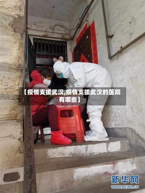【疫情支援武汉,疫情支援武汉的医院有哪些】-第2张图片