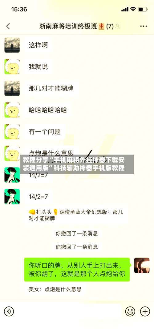 教程分享“手机麻将外挂神器下载安装通用版”科技辅助神器手机版教程