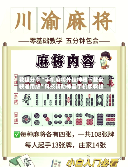 教程分享“手机麻将外挂神器下载安装通用版”科技辅助神器手机版教程-第2张图片