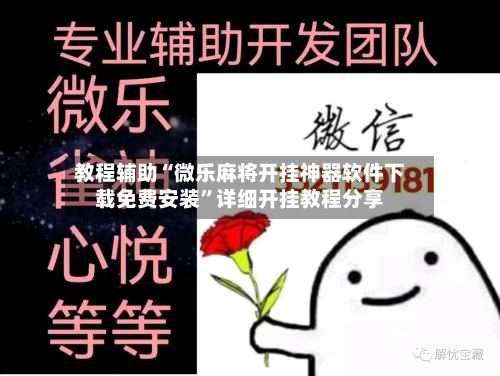 教程辅助“微乐麻将开挂神器软件下载免费安装”详细开挂教程分享-第2张图片