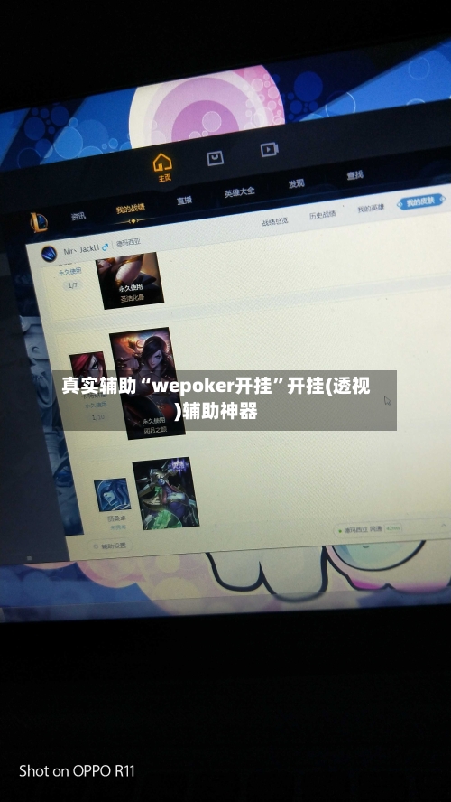 真实辅助“wepoker开挂”开挂(透视)辅助神器