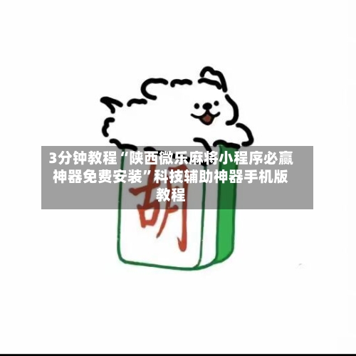 3分钟教程“陕西微乐麻将小程序必赢神器免费安装”科技辅助神器手机版教程