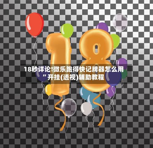 18秒详论!微乐跑得快记牌器怎么用	”开挂(透视)辅助教程-第3张图片