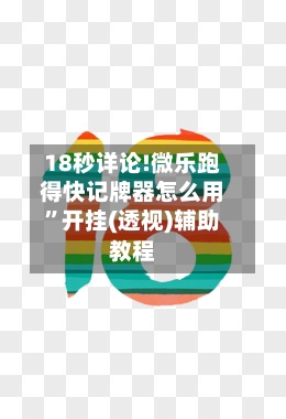 18秒详论!微乐跑得快记牌器怎么用”开挂(透视)辅助教程-第2张图片