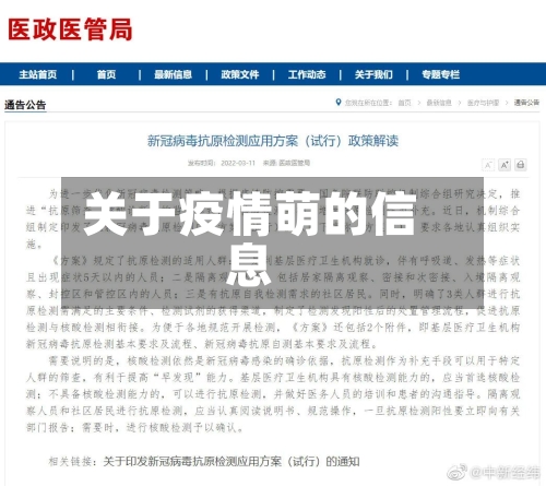 关于疫情萌的信息-第3张图片