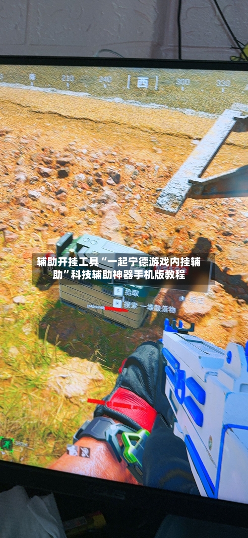 辅助开挂工具“一起宁德游戏内挂辅助”科技辅助神器手机版教程