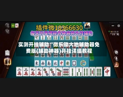 实测开挂辅助“微乐锄大地辅助器免费版(辅助神器)开挂详细教程-第3张图片