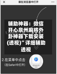 辅助神器：微信开心泉州麻将外卦神器下载安装(透视)”详细辅助透视