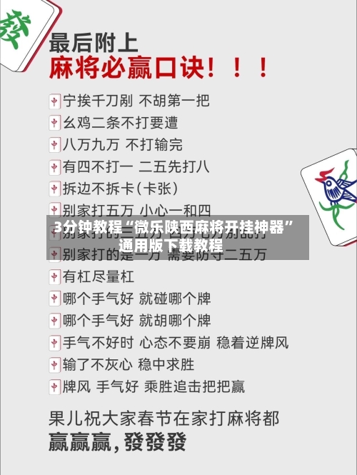 3分钟教程“微乐陕西麻将开挂神器”通用版下载教程-第2张图片