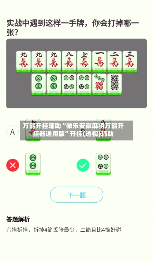 万能开挂辅助“微乐安徽麻将万能开挂器通用版”开挂(透视)辅助